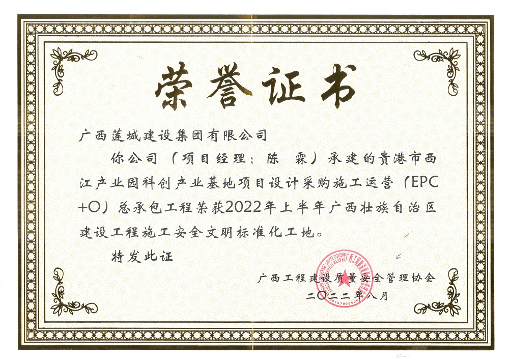 2022年廣西壯族自治區(qū)建設工程施工安全文明標準化工地貴港市西江產業(yè)園科創(chuàng)產業(yè)基地項目設計采購施工運營(EPC+O)總承包工程.jpg
