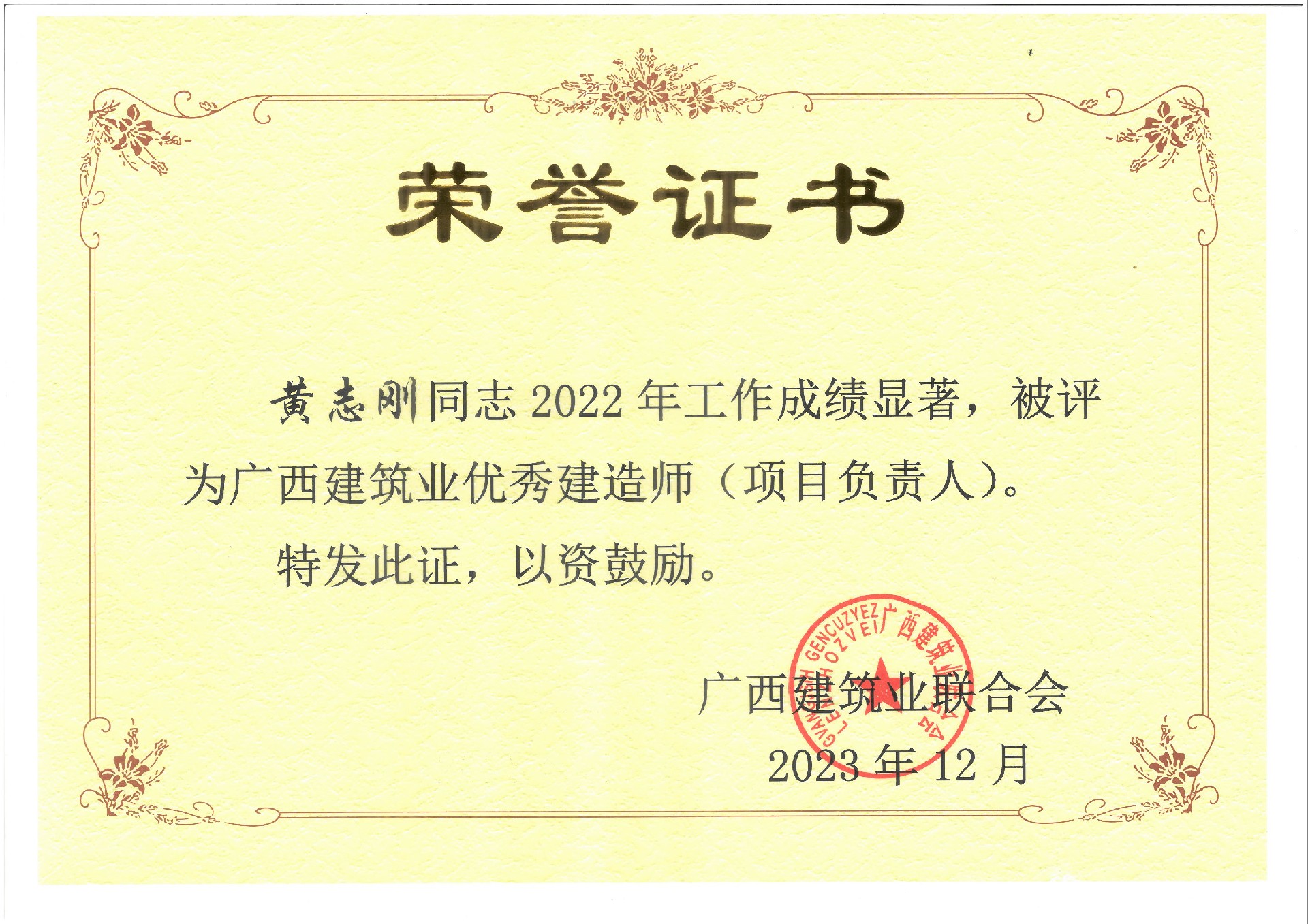黃志剛,2022年廣西建筑業(yè)優(yōu)秀建造師（項目負責人）.jpg