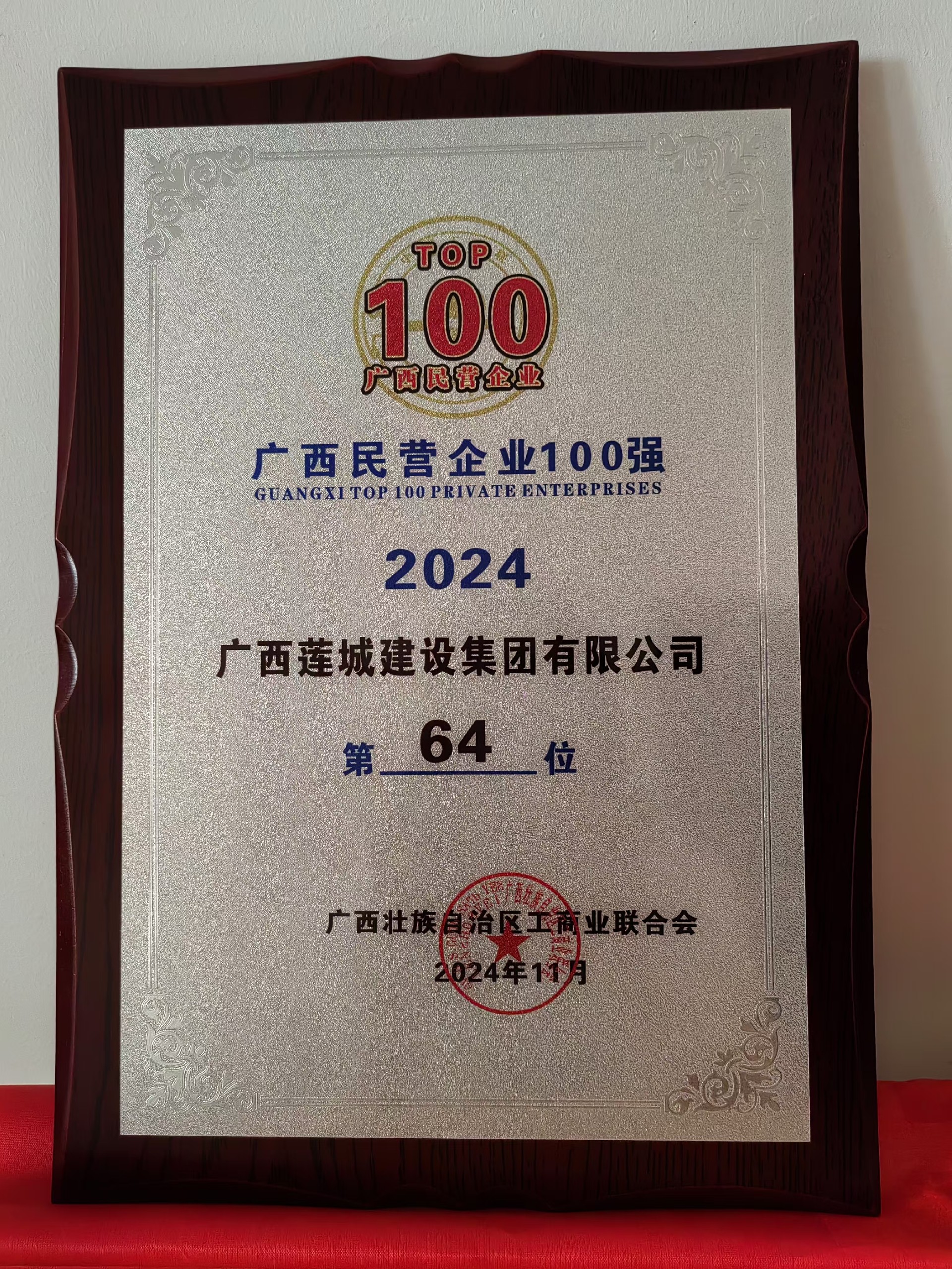 廣西民營企業(yè)100強2024年度廣西蓮城建設集團有限公司第64位.jpg